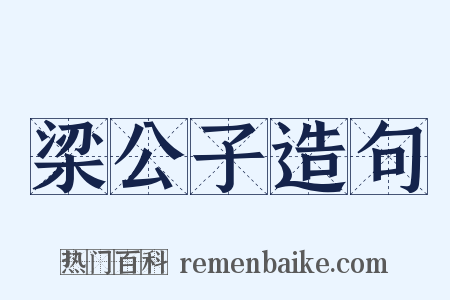 梁公子造句是什么意思的图片